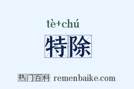特除是什么意思的图片